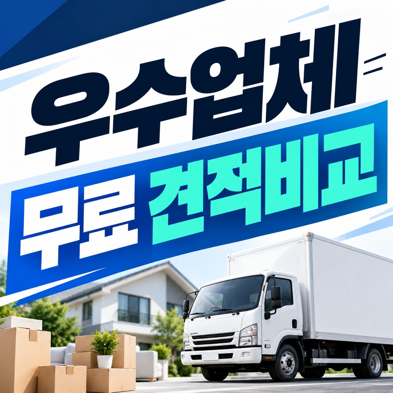 전국 이사 견적비교 이사방